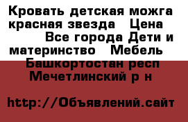 Кровать детская можга красная звезда › Цена ­ 2 000 - Все города Дети и материнство » Мебель   . Башкортостан респ.,Мечетлинский р-н